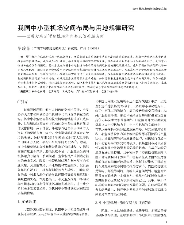 我国中小型机场空间布局与用地规律研究--以揭阳潮汕国际机场和宜昌三峡机场为例