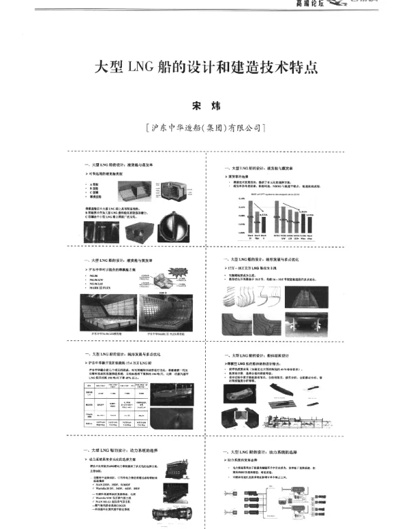 大型LNG船的设计和建造技术特点