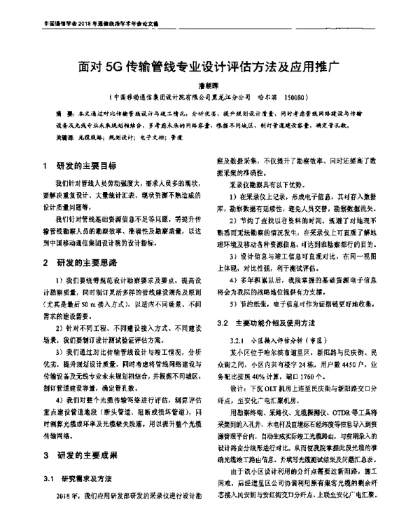 面对5G传输管线专业设计评估方法及应用推广