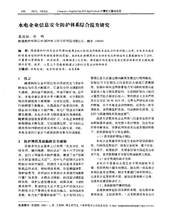 水电企业信息安全防护体系综合提升研究