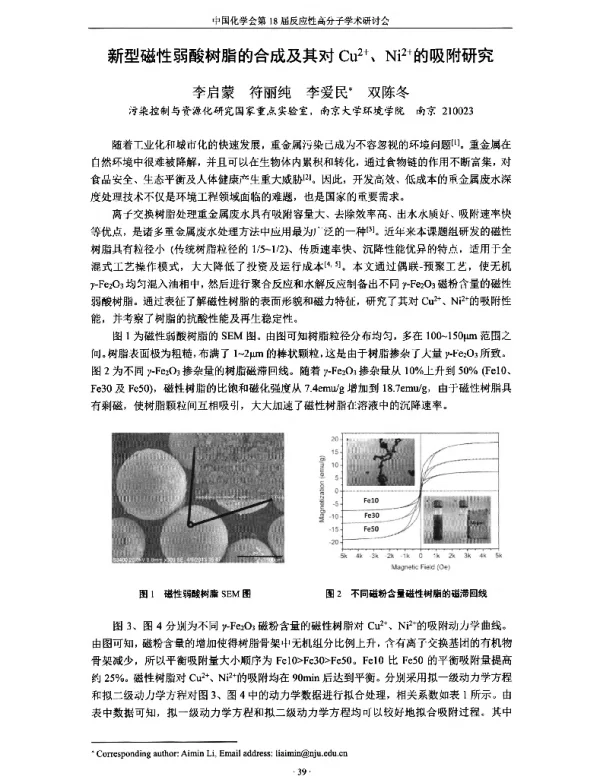 新型磁性弱酸树脂的合成及其对Cu2+、Ni2+的吸附研究