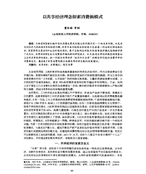 以共享经济理念探索消费新模式