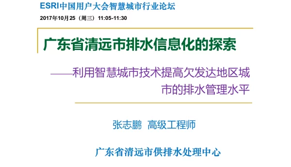 广东省清远市排水信息化的探索--利用智慧城市技术提高欠发达地区城市的排水管理水平
