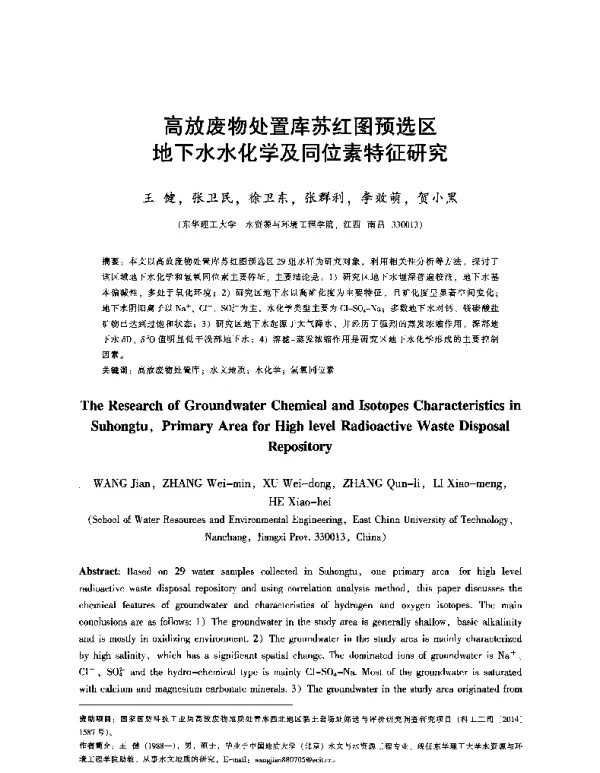 高放废物处置库苏红图预选区地下水水化学及同位素特征研究