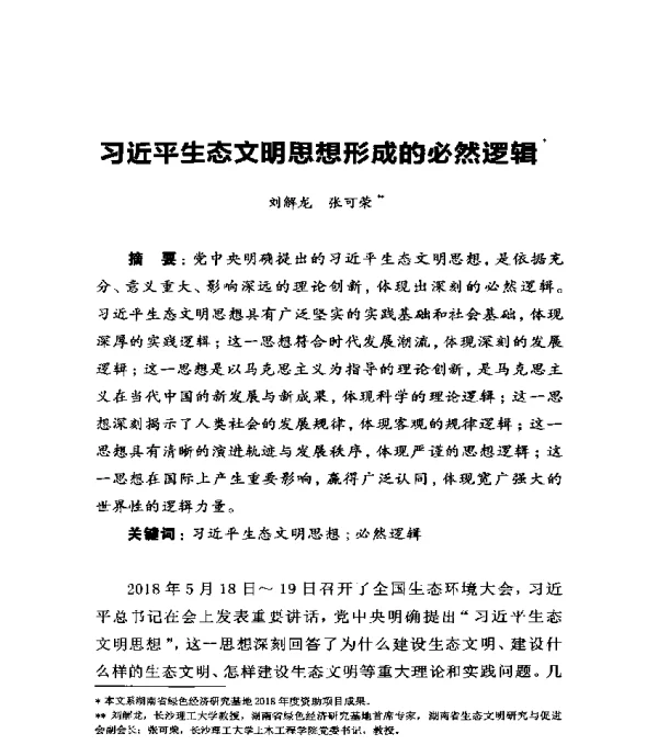 习近平生态文明思想形成的必然逻辑