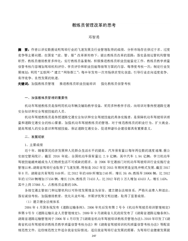 教练员管理改革的思考