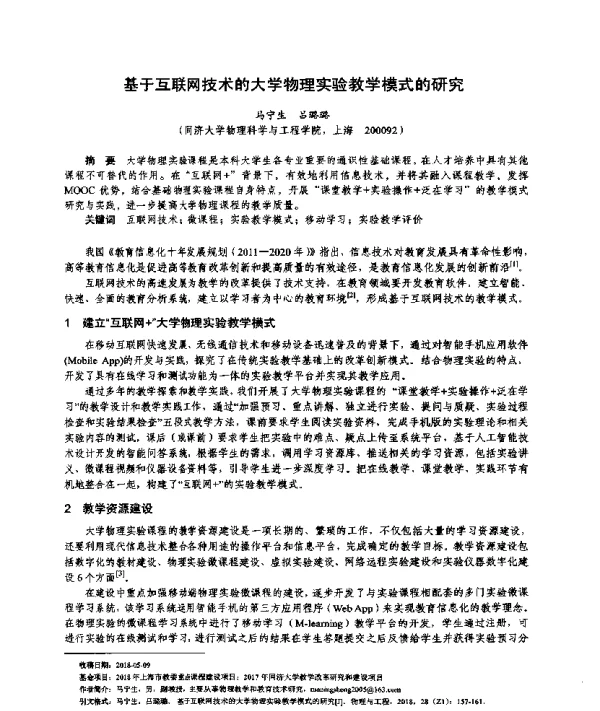 基于互联网技术的大学物理实验教学模式的研究