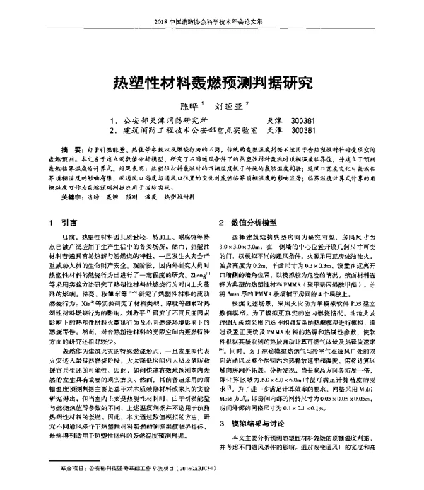 热塑性材料轰燃预测判据研究