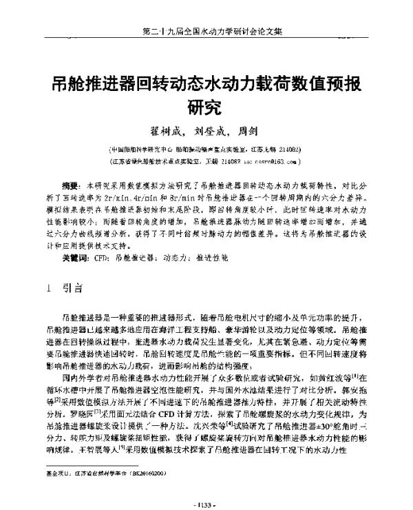 吊舱推进器回转动态水动力载荷数值预报研究