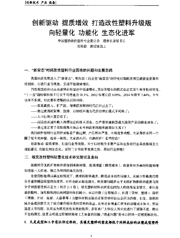 创新驱动提质增效打造改性塑料升级版向轻量化功能化生态化进军