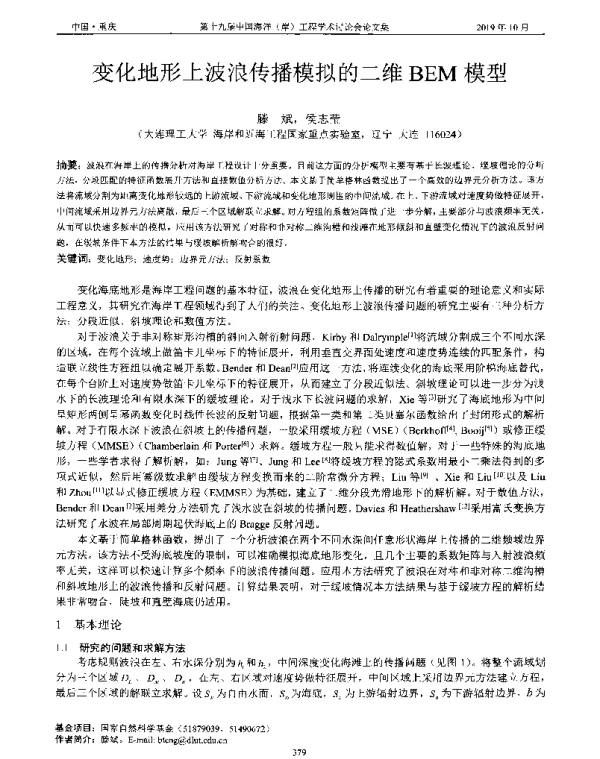 变化地形上波浪传播模拟的二维BEM模型
