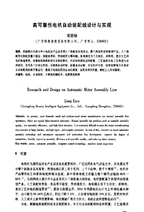 高可靠性电机自动装配线设计与实现