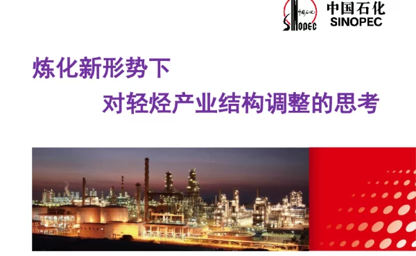 炼化新形势下对轻烃产业结构调整的思考