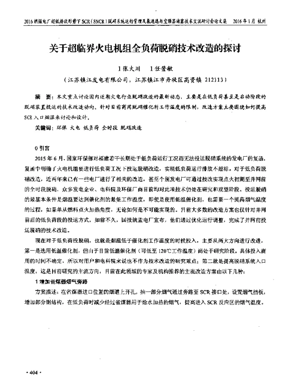 关于超临界火电机组全负荷脱硝技术改造的探讨