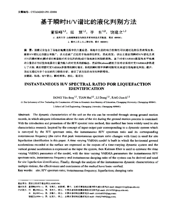基于瞬时HV谱比的液化判别方法