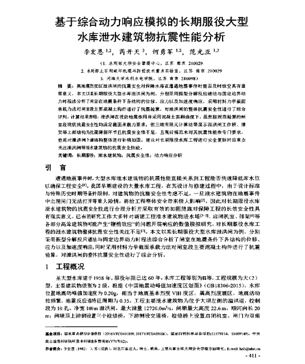 基于综合动力响应模拟的长期服役大型水库泄水建筑物抗震性能分析