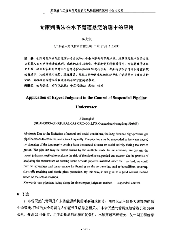 专家判断法在水下管道悬空治理中的应用
