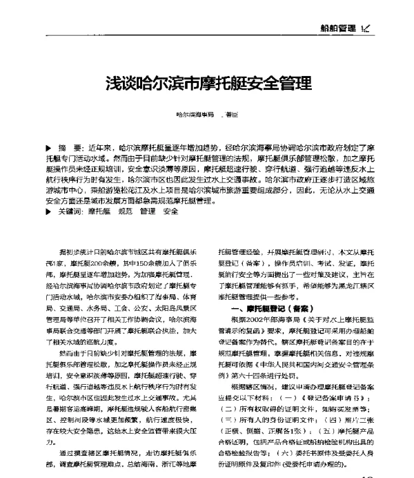 浅谈哈尔滨市摩托艇安全管理