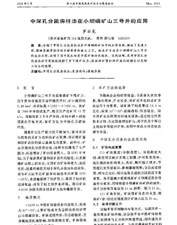 中深孔分段房柱法在小坝磷矿山三号井的应用