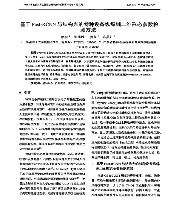 基于Fast-RCNN与结构光的特种设备纵焊缝二维形态参数检测方法