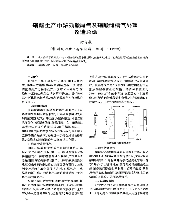 硝酸生产中浓硝酸尾气及硝酸储槽气处理改造总结