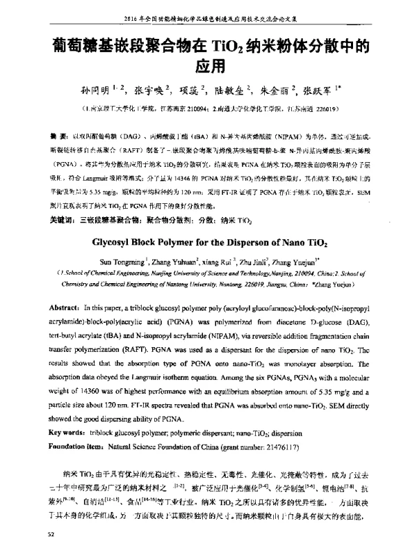 葡萄糖基嵌段聚合物在TiO2纳米粉体分散中的应用