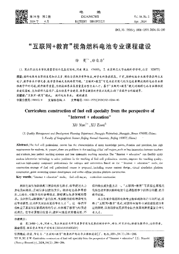 互联网+教育视角燃料电池专业课程建设