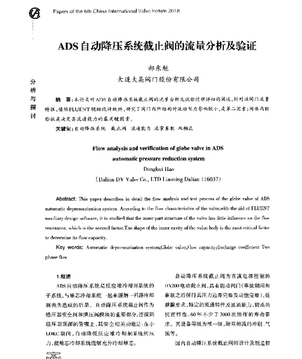 ADS自动降压系统截止阀的流量分析及验证