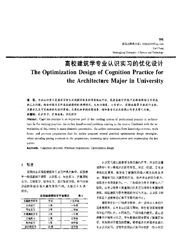 高校建筑学专业认识实习的优化设计