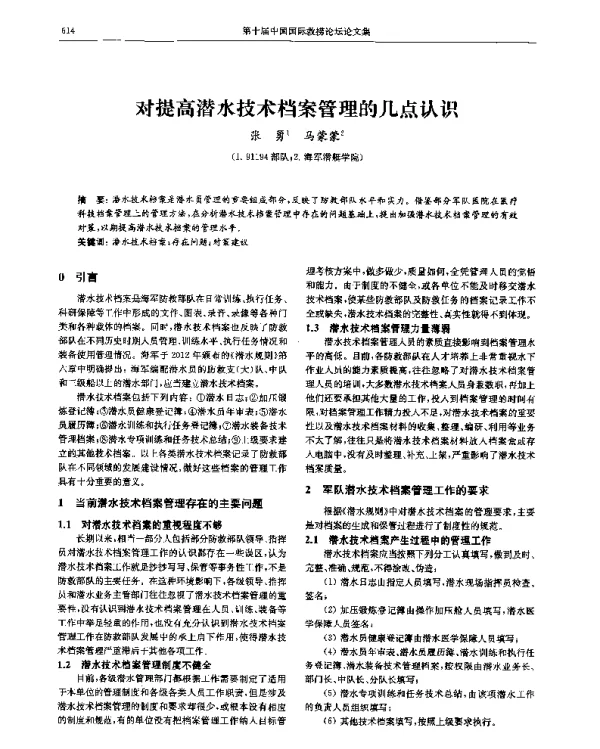 对提高潜水技术档案管理的几点认识