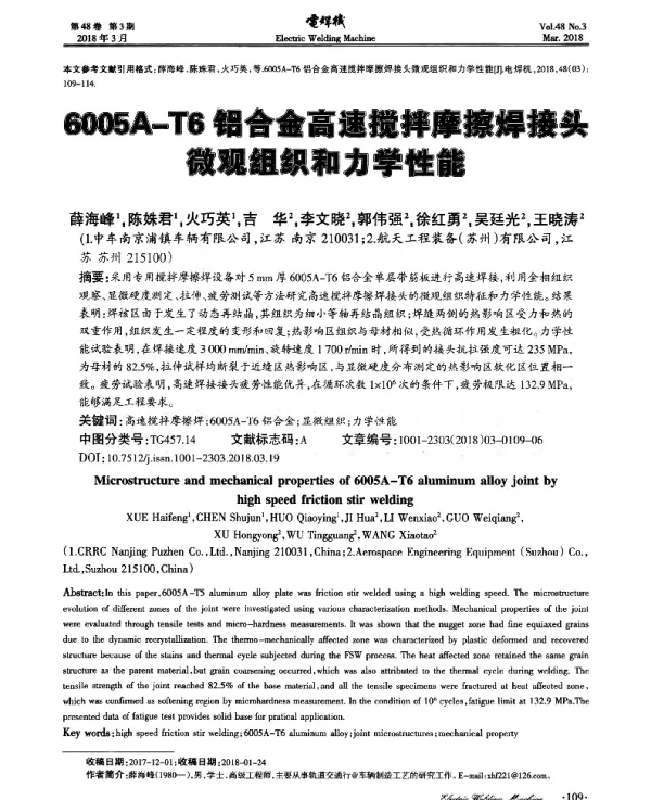 6005A-T6铝合金高速搅拌摩擦焊接头微观组织和力学性能