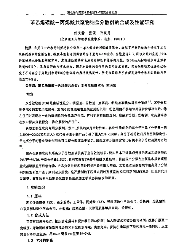 苯乙烯磺酸-丙烯酸共聚物钠盐分散剂的合成及性能研究