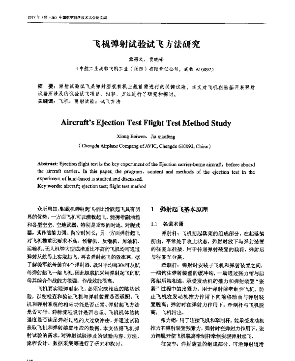 飞机弹射试验试飞方法研究