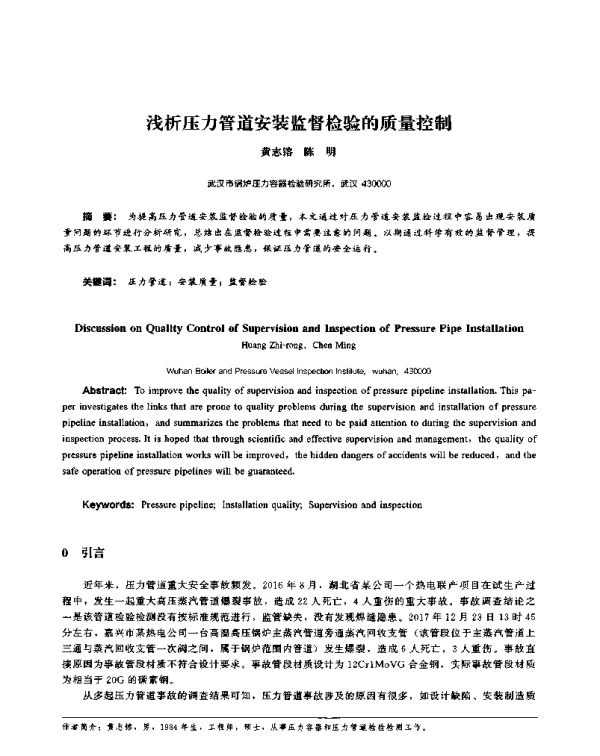 浅析压力管道安装监督检验的质量控制