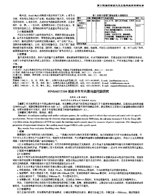 某皮卡车车内轰鸣音问题研究