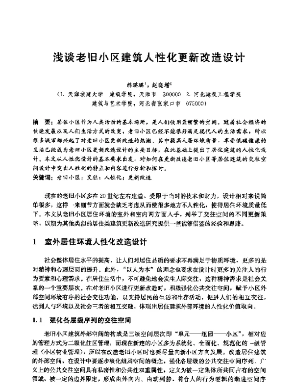 浅谈老旧小区建筑人性化更新改造设计