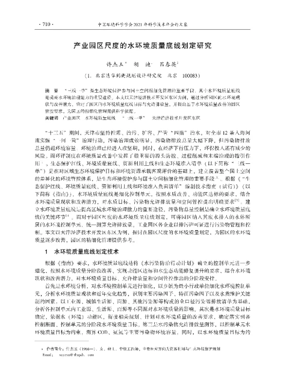 产业园区尺度的水环境质量底线划定研究