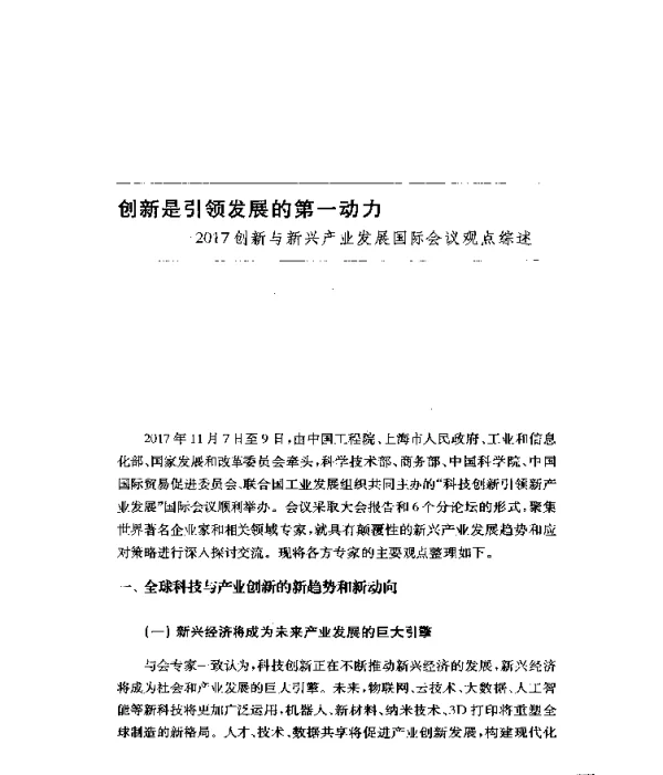 创新是引领发展的第一动力--2017创新与新兴产业发展国际会议观点综述