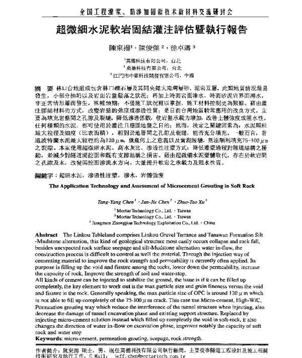 超微細水泥軟岩固結灌注評估暨執行報告