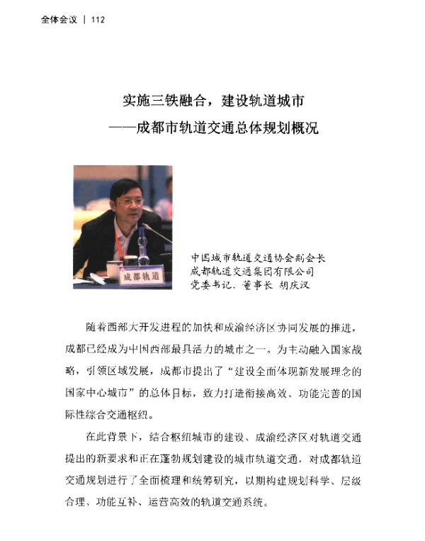 实施三铁融合建设轨道城市--成都市轨道交通总体规划概况