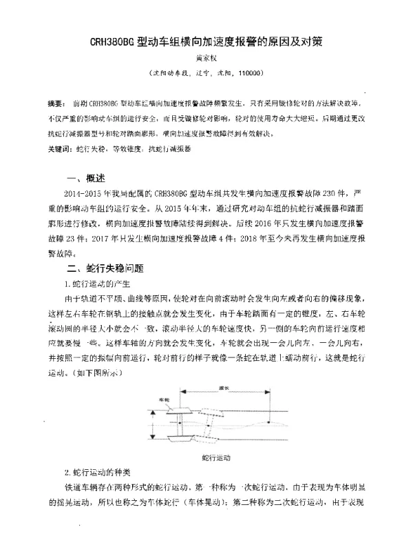 CRH380BG型动车组横向加速度报警的原因及对策