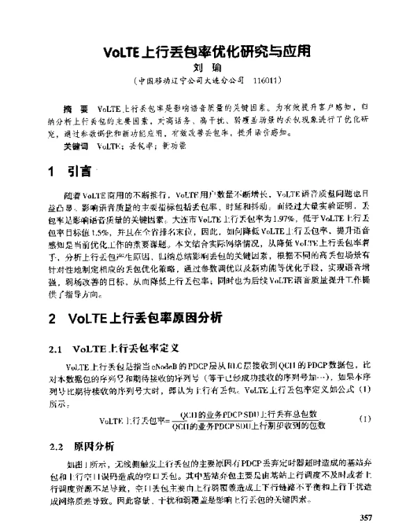 VoLTE上行丢包率优化研究与应用