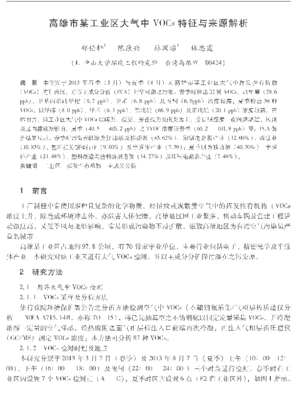 高雄市某工业区大气中VOCs特征与来源解析