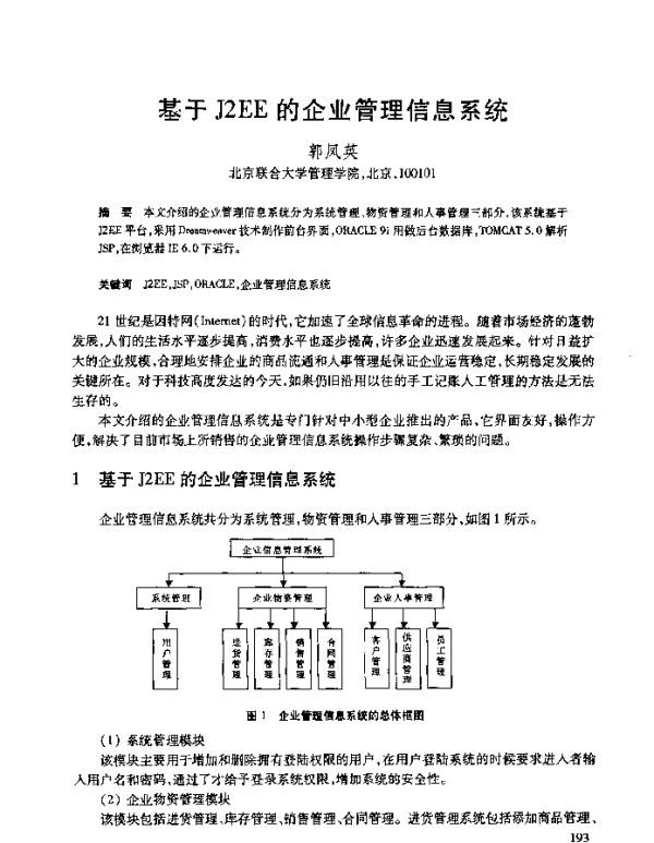 基于J2EE的企业管理信息系统