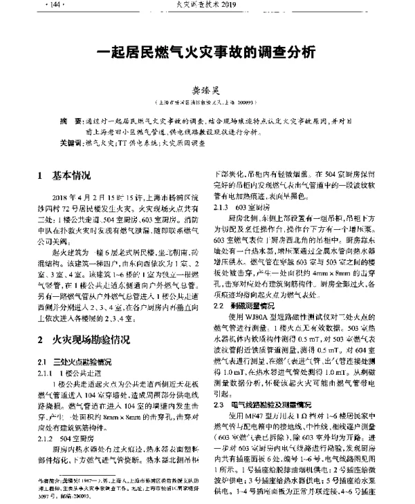 一起居民燃气火灾事故的调查分析