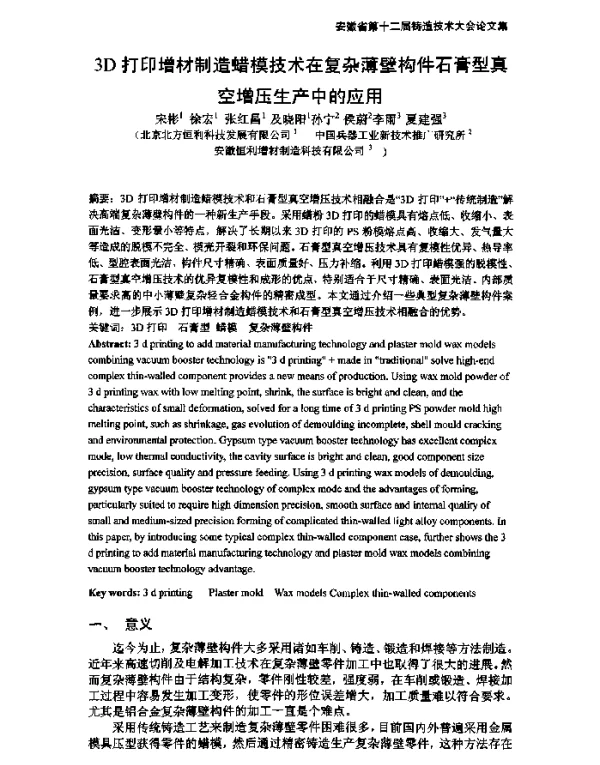 3D打印增材制造蜡模技术在复杂薄壁构件石膏型真空增压生产中的应用