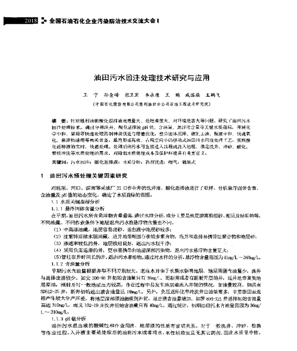 油田污水回注处理技术研究与应用