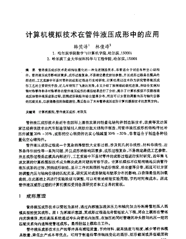计算机模拟技术在管件液压成形中的应用