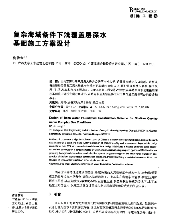 复杂海域条件下浅覆盖层深水基础施工方案设计