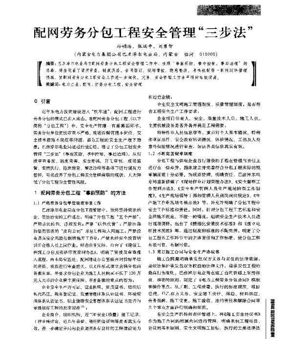 配网劳务分包工程安全管理三步法